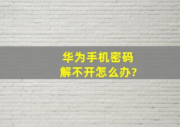 华为手机密码解不开怎么办?