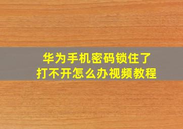 华为手机密码锁住了打不开怎么办视频教程