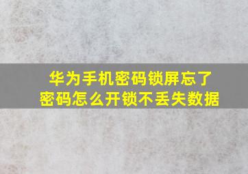 华为手机密码锁屏忘了密码怎么开锁不丢失数据