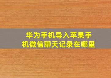 华为手机导入苹果手机微信聊天记录在哪里