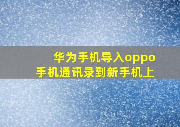 华为手机导入oppo手机通讯录到新手机上