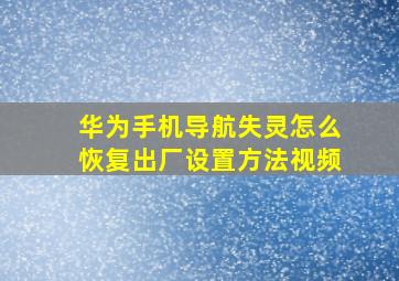 华为手机导航失灵怎么恢复出厂设置方法视频