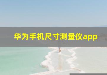 华为手机尺寸测量仪app