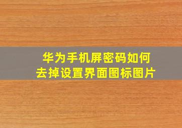 华为手机屏密码如何去掉设置界面图标图片