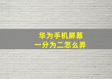 华为手机屏幕一分为二怎么弄