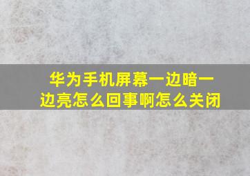 华为手机屏幕一边暗一边亮怎么回事啊怎么关闭