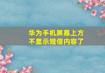 华为手机屏幕上方不显示短信内容了