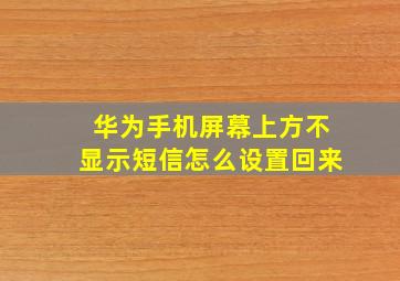 华为手机屏幕上方不显示短信怎么设置回来