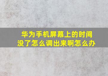 华为手机屏幕上的时间没了怎么调出来啊怎么办