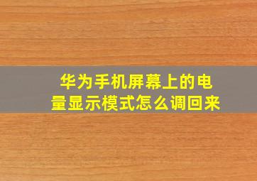 华为手机屏幕上的电量显示模式怎么调回来