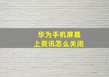 华为手机屏幕上资讯怎么关闭