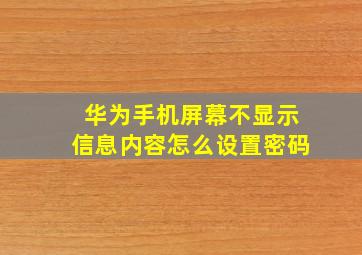 华为手机屏幕不显示信息内容怎么设置密码