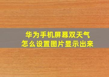 华为手机屏幕双天气怎么设置图片显示出来