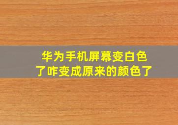 华为手机屏幕变白色了咋变成原来的颜色了