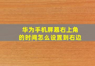 华为手机屏幕右上角的时间怎么设置到右边