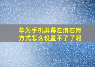 华为手机屏幕左滑右滑方式怎么设置不了了呢