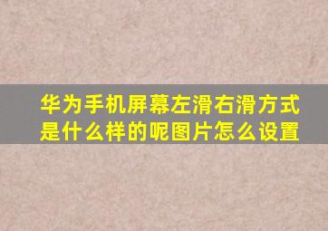 华为手机屏幕左滑右滑方式是什么样的呢图片怎么设置