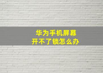 华为手机屏幕开不了锁怎么办