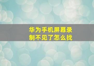 华为手机屏幕录制不见了怎么找