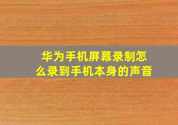 华为手机屏幕录制怎么录到手机本身的声音