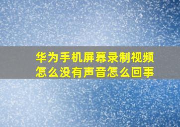 华为手机屏幕录制视频怎么没有声音怎么回事