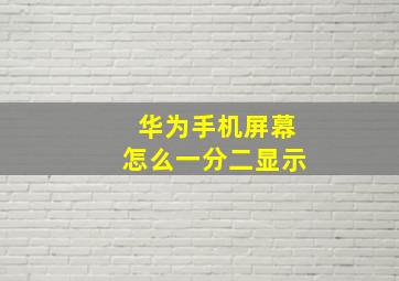 华为手机屏幕怎么一分二显示