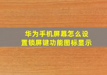 华为手机屏幕怎么设置锁屏键功能图标显示