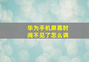 华为手机屏幕时间不见了怎么调