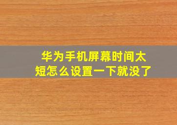 华为手机屏幕时间太短怎么设置一下就没了