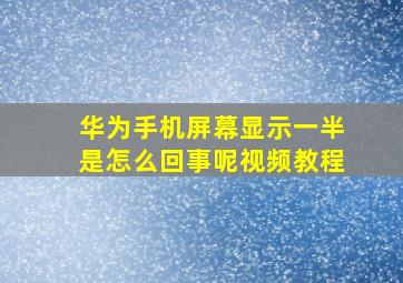 华为手机屏幕显示一半是怎么回事呢视频教程