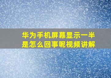 华为手机屏幕显示一半是怎么回事呢视频讲解