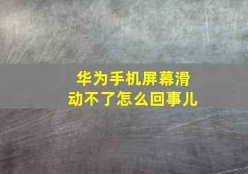 华为手机屏幕滑动不了怎么回事儿