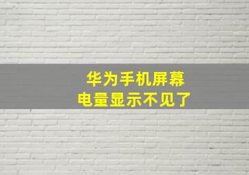 华为手机屏幕电量显示不见了