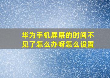 华为手机屏幕的时间不见了怎么办呀怎么设置