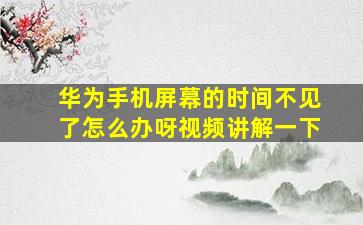 华为手机屏幕的时间不见了怎么办呀视频讲解一下