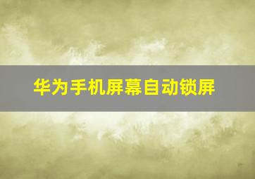 华为手机屏幕自动锁屏