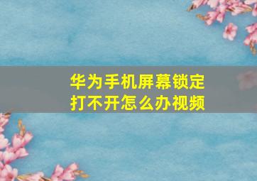 华为手机屏幕锁定打不开怎么办视频