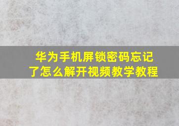 华为手机屏锁密码忘记了怎么解开视频教学教程