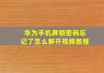 华为手机屏锁密码忘记了怎么解开视频教程