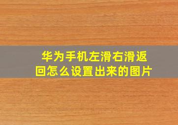 华为手机左滑右滑返回怎么设置出来的图片