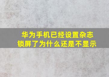 华为手机已经设置杂志锁屏了为什么还是不显示