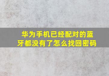 华为手机已经配对的蓝牙都没有了怎么找回密码