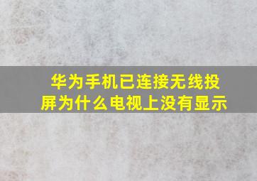 华为手机已连接无线投屏为什么电视上没有显示