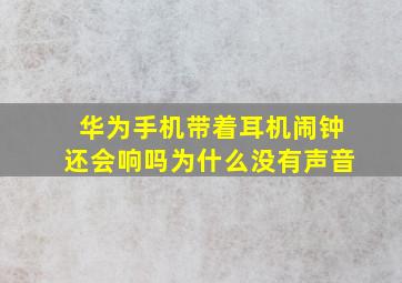 华为手机带着耳机闹钟还会响吗为什么没有声音