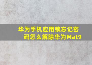 华为手机应用锁忘记密码怎么解除华为Mat9