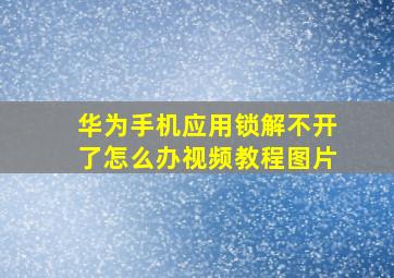 华为手机应用锁解不开了怎么办视频教程图片