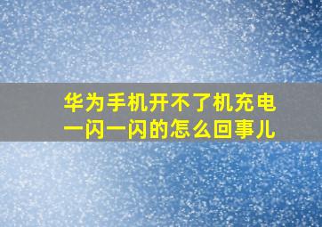 华为手机开不了机充电一闪一闪的怎么回事儿