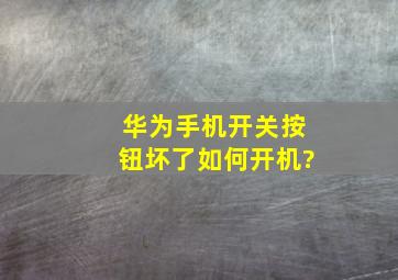 华为手机开关按钮坏了如何开机?