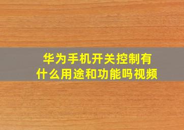 华为手机开关控制有什么用途和功能吗视频