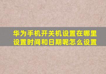 华为手机开关机设置在哪里设置时间和日期呢怎么设置